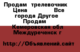 Продам  трелевочник. › Цена ­ 700 000 - Все города Другое » Продам   . Кемеровская обл.,Междуреченск г.